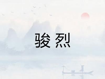 骏烈