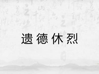 遗德休烈