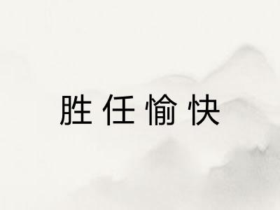 胜任愉快 胜任愉快