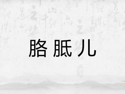 胳胝儿 胳胝儿