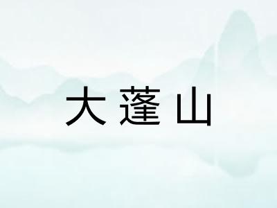 大蓬山