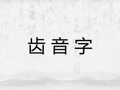 齿音字