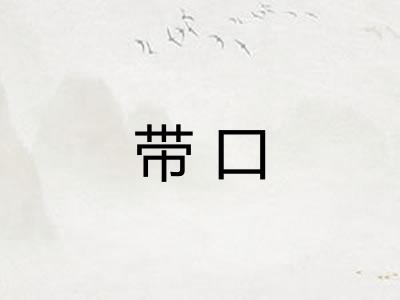 带口