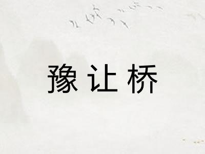 豫让桥 豫让桥