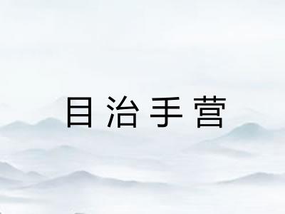目治手营
