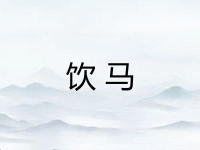 饮马