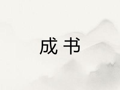 成书
