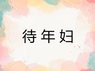 待年妇