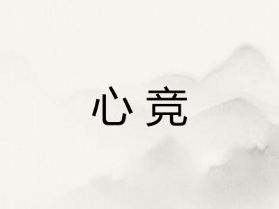 心竞 心竞