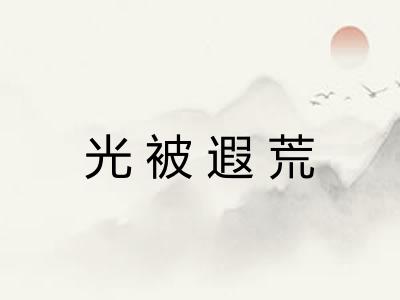 光被遐荒 光被遐荒