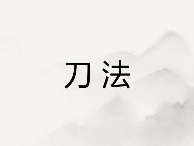 刀法