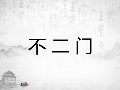不二门