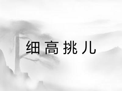 细高挑儿