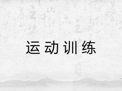运动训练