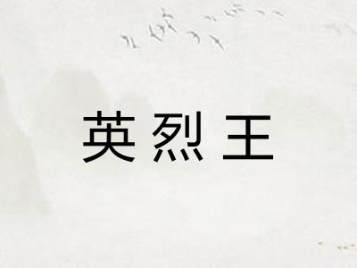 英烈王