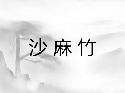 沙麻竹 沙麻竹