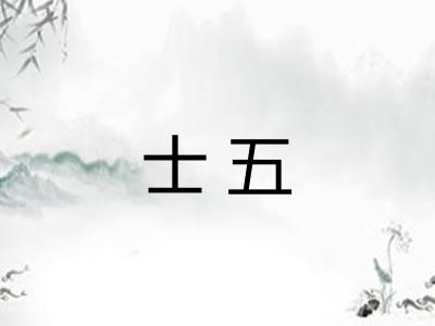 士五 士五