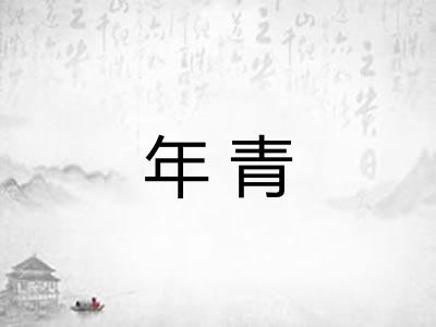 年青 年青