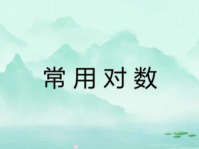 常用对数