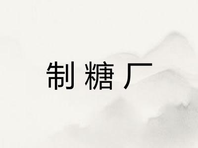 制糖厂