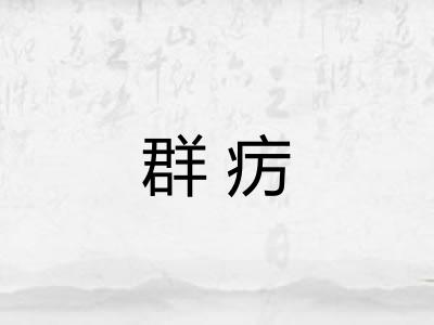 群疠