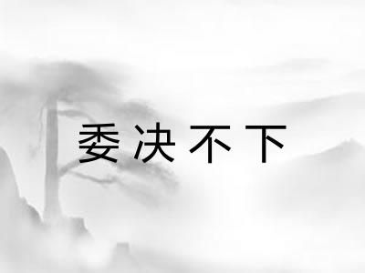 委决不下