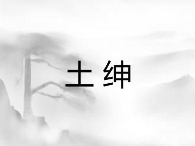 土绅