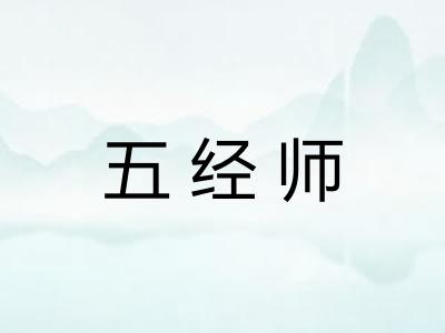 五经师 五经师