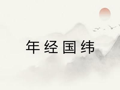 年经国纬