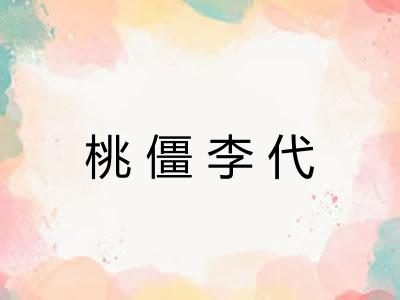 桃僵李代 桃僵李代