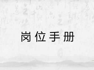 岗位手册