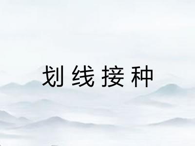 划线接种