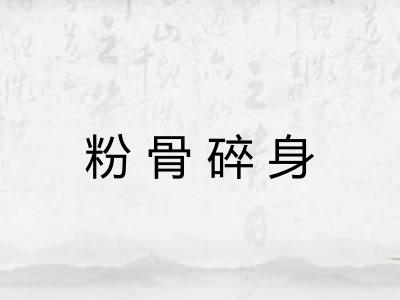 粉骨碎身 粉骨碎身