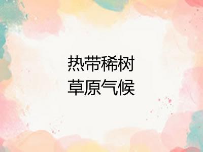 热带稀树草原气候