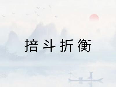 掊斗折衡 掊斗折衡