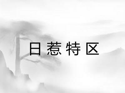 日惹特区