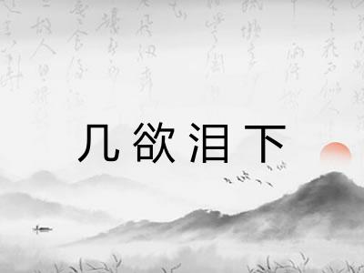 几欲泪下 几欲泪下