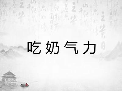吃奶气力