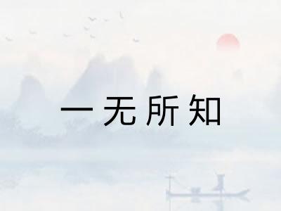 一无所知 一无所知