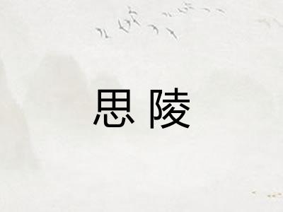 思陵 思陵