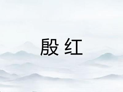 殷红