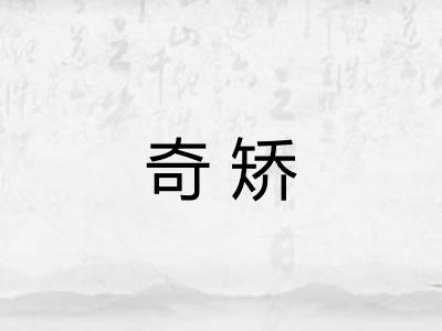 奇矫 奇矫