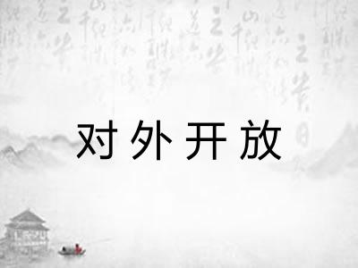 对外开放
