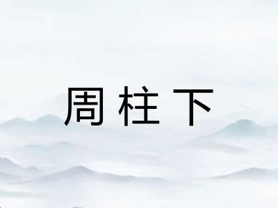 周柱下