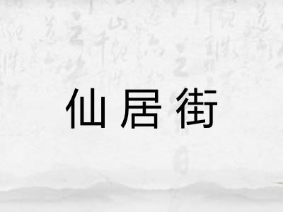 仙居街