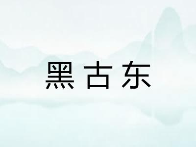 黑古东