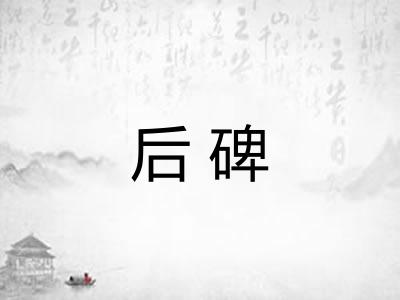 后碑