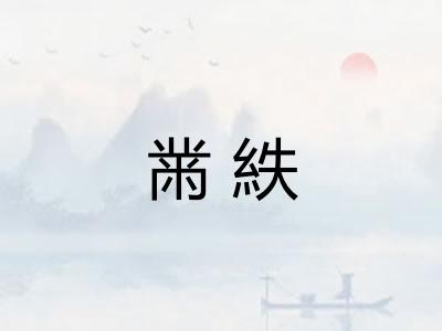 黹紩