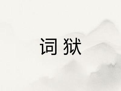 词狱