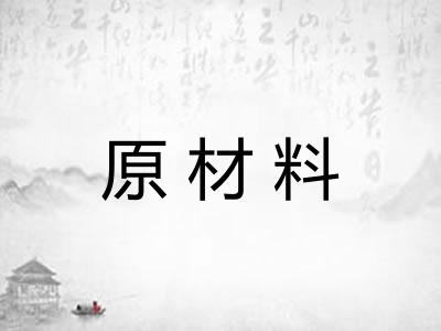 原材料